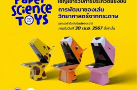 การแข่งขันการพัฒนานวัตกรรมของเล่นวิทยาศาสตร์สู่ศตวรรษที่ 21 ด้วยของเล่นวิทยาศาสตร์จากกระดาษ